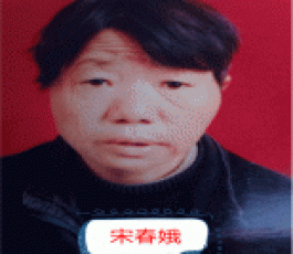 失踪人员：宋春娥