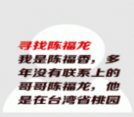 失踪人员：陈福龙