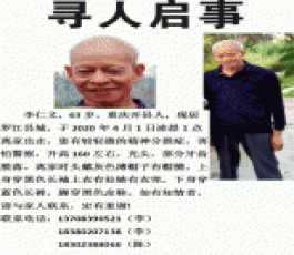 失踪人员：李仁义