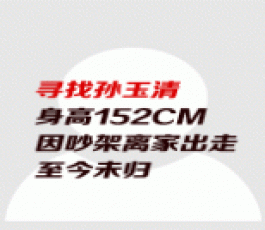 失踪人员：孙玉清