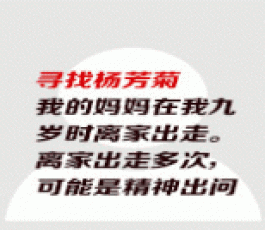 失踪人员：杨芳菊