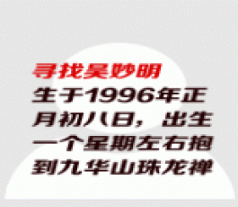 失踪人员：吴妙明