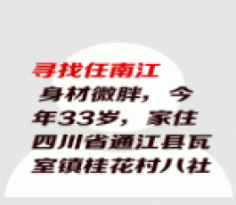 失踪人员：任南江