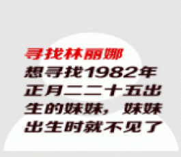 失踪人员：林丽娜