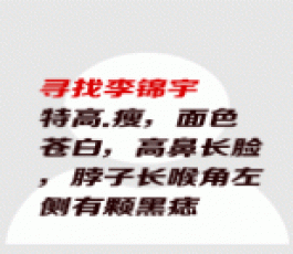 失踪人员：李锦宇