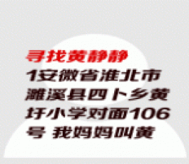 失踪人员：黄静静