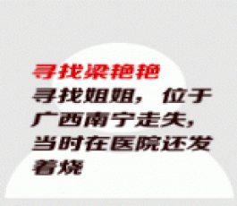 失踪人员：梁艳艳