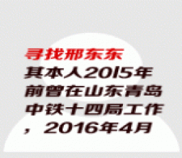 失踪人员：邢东东